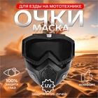 Очки-маска для езды на мототехнике, разборные, стекло с затемнением, черные - Фото 1