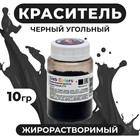 Краситель жирорастворимый сухой «Чёрный угольный», 10 г - Фото 1