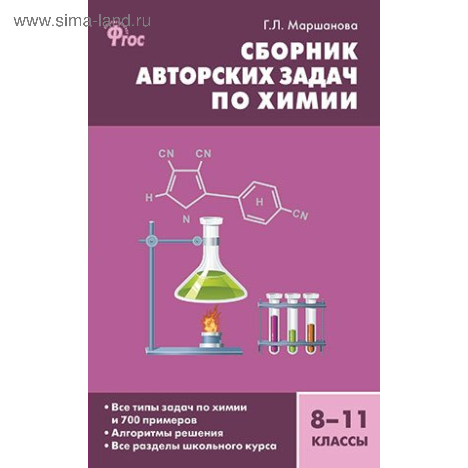 Сборник задач, заданий. ФГОС. Сборник авторских задач по химии, 8-11 класс.  Маршанова Г. Л. (4463985) - Купить по цене от 416.00 руб. | Интернет  магазин SIMA-LAND.RU