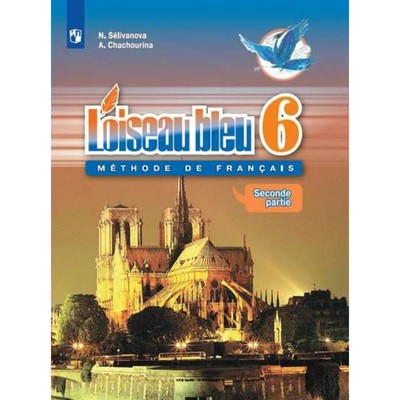 Французский Язык. 6 Класс. Учебник В 2-Х Частях. Часть 2.
