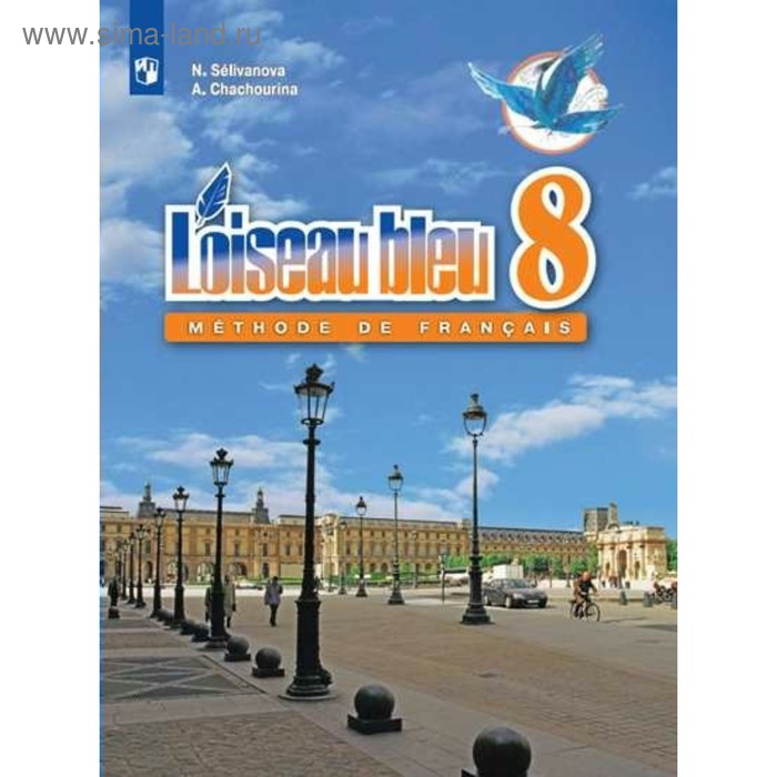 Французский Язык. 8 Класс. Учебник. Селиванова Н. А. (4464001.