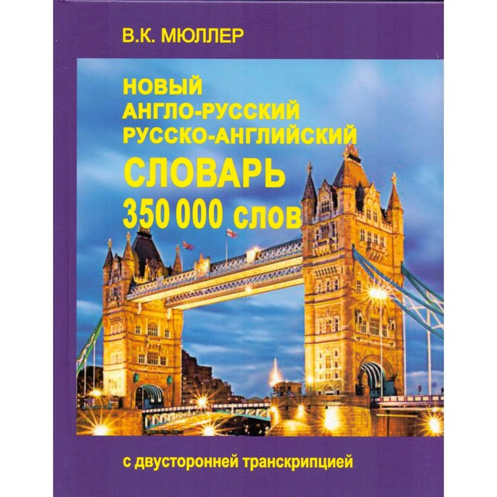 Словарь англо-русский — русско-английский. 350 000 слов. Мюллер В. К.