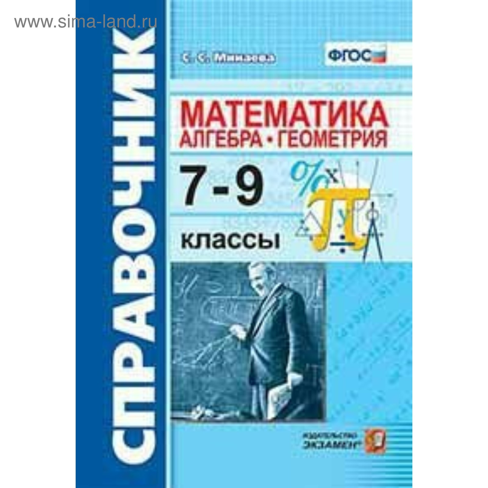 Справочник. ФГОС. Математика. Алгебра. Геометрия 7-9 класс. Минаева С. С.  (4464016) - Купить по цене от 280.00 руб. | Интернет магазин SIMA-LAND.RU