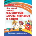 Ступеньки к школе. Развитие логики, внимания и памяти. Ивлева В. В. - фото 298194166