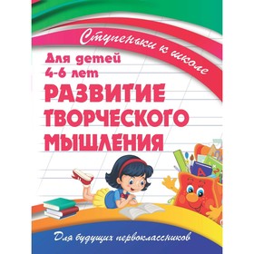 Ступеньки к школе. Развитие творческого мышления. Ивлева В. В.