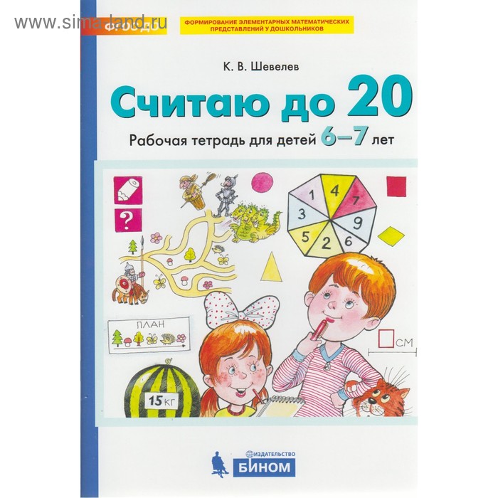 Считаю до 20 Раб. тетр. 6-7 лет Шевелев 2019