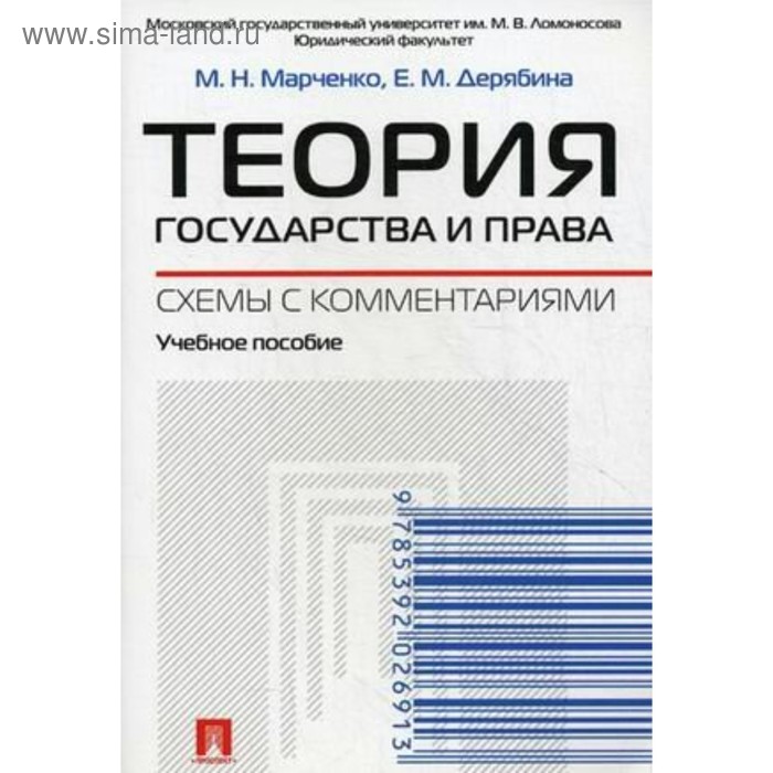 Теория государства и права. Схемы с комментариями. Марченко М. Н., Дерябина Е. М. - Фото 1