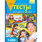 Тесты для детей 5 лет Колесникова 2019 - фото 301218249