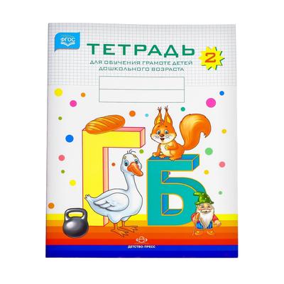 Тетрадь для обучения грамоте детей дошкольного возраста №2, Нищева Н.В., 2022