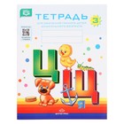 Тетрадь для обучения грамоте детей дошкольного возраста №3. Нищева Н. В. - Фото 1