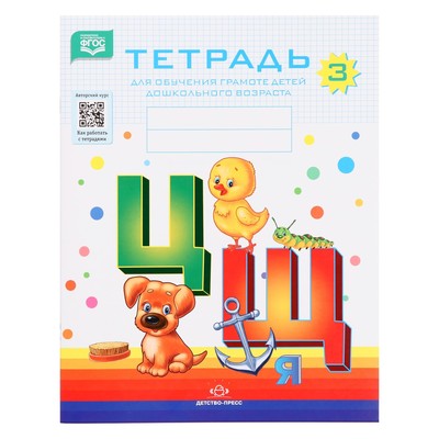 Тетрадь для обучения грамоте детей дошкольного возраста №3, Нищева Н.В., 2022