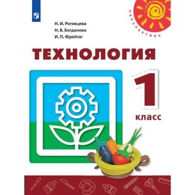 Технология. 1 класс. Человек. Природа. Техника. Учебник. Роговцева Н. И., Богданова Н. В.