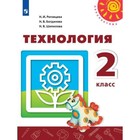 Технология. 2 класс. Учебник. Роговцева Н. И., Богданова Н. В. - фото 109834138