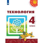 Технология. 4 класс. Учебник. Роговцева Н. И., Богданова Н. В. - фото 109580848