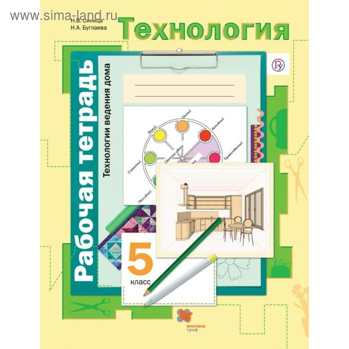 Технология. 5 класс. Технологии ведения дома. Рабочая тетрадь к учебнику В. Д. Симоненко. Синица Н. В., Буглаева Н. А. - Фото 1