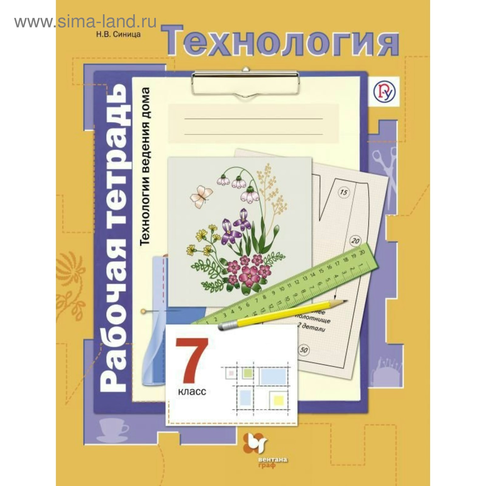 Рабочая тетрадь. ФГОС. Технология. Технологии ведения дома 7 класс. Синица  Н. В.