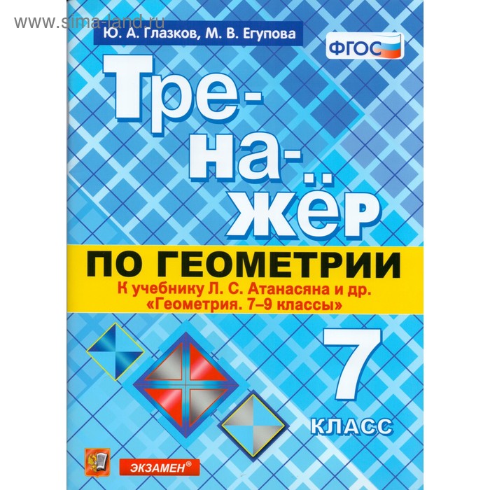 Тренажер по геометрии. 7 класс. К учебнику Л. С. Атанасяна. Глазков Ю. А., Егупова М. В. - Фото 1