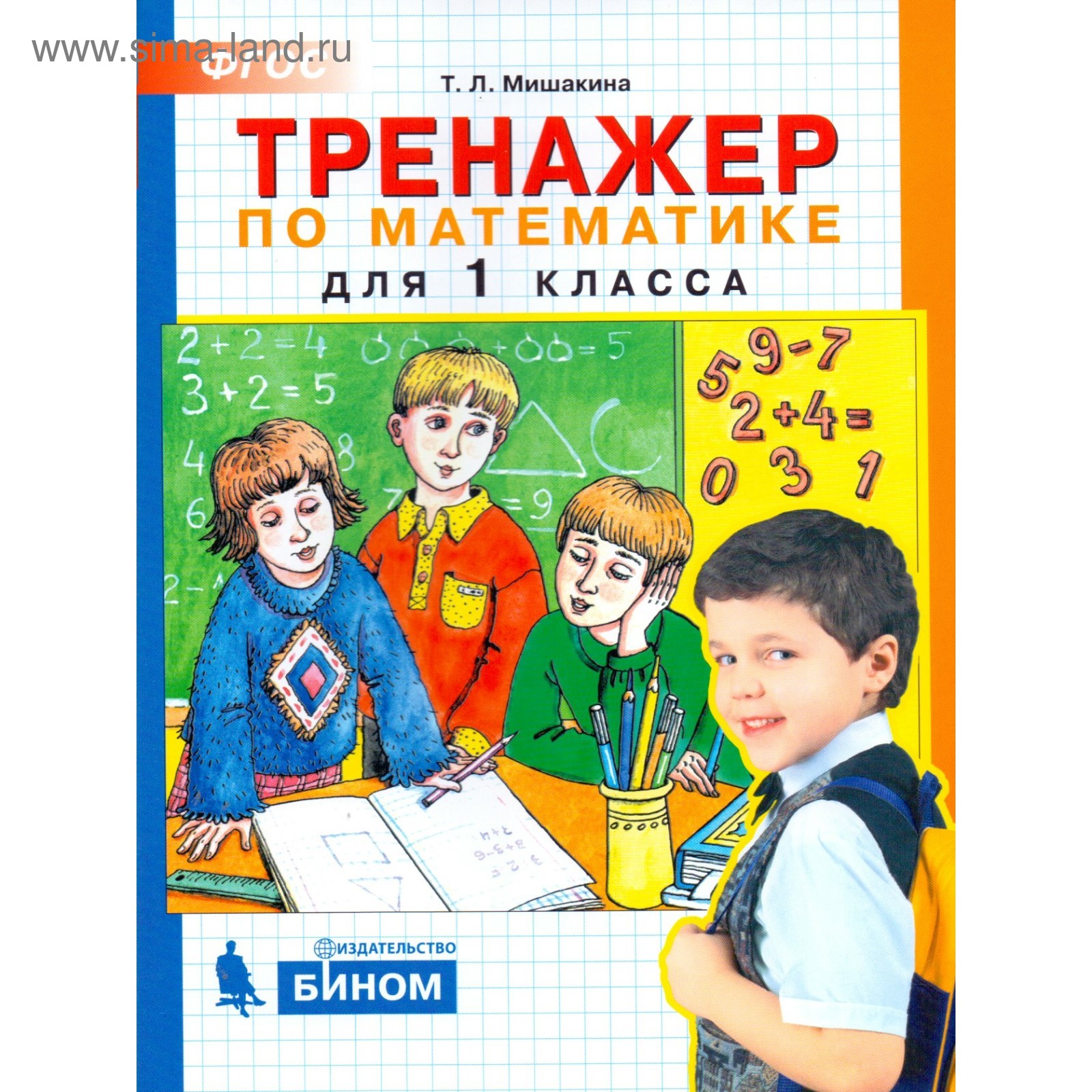 Тренажер. ФГОС. Тренажер по математике 1 класс. Мишакина Т. Л. (4464076 ...