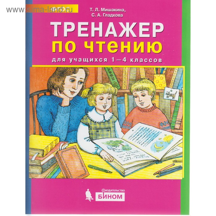 Тренажёр по чтению. 1-4 классы. Мишакина Т. Л. - Фото 1