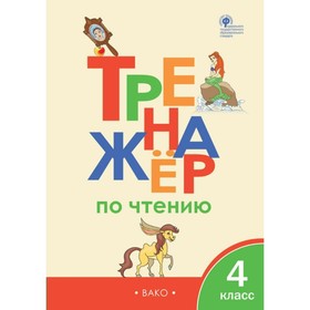 Тренажер. ФГОС. Тренажер по чтению 4 класс. Клюхина И. В.