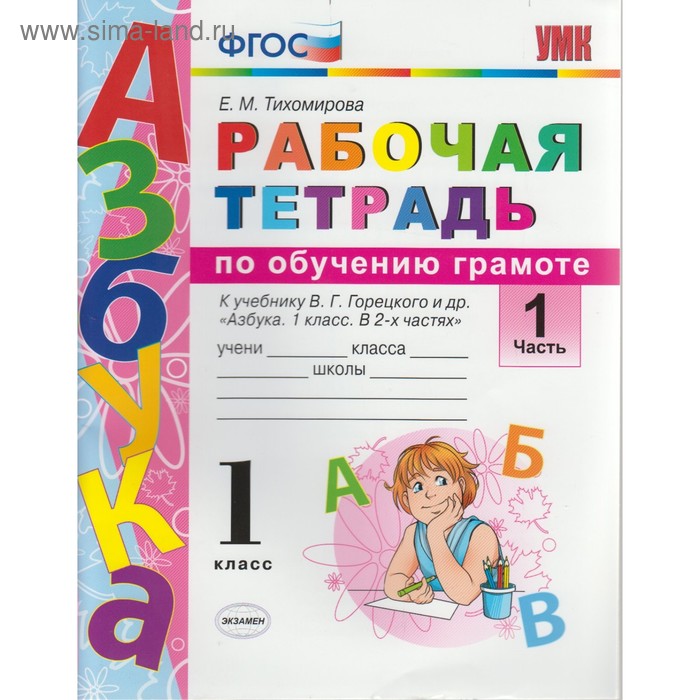 Обучение грамоте. 1 класс. Рабочая тетрадь к учебнику В. Г. Горецкого. Часть 1. Тихомирова Е. М. - Фото 1