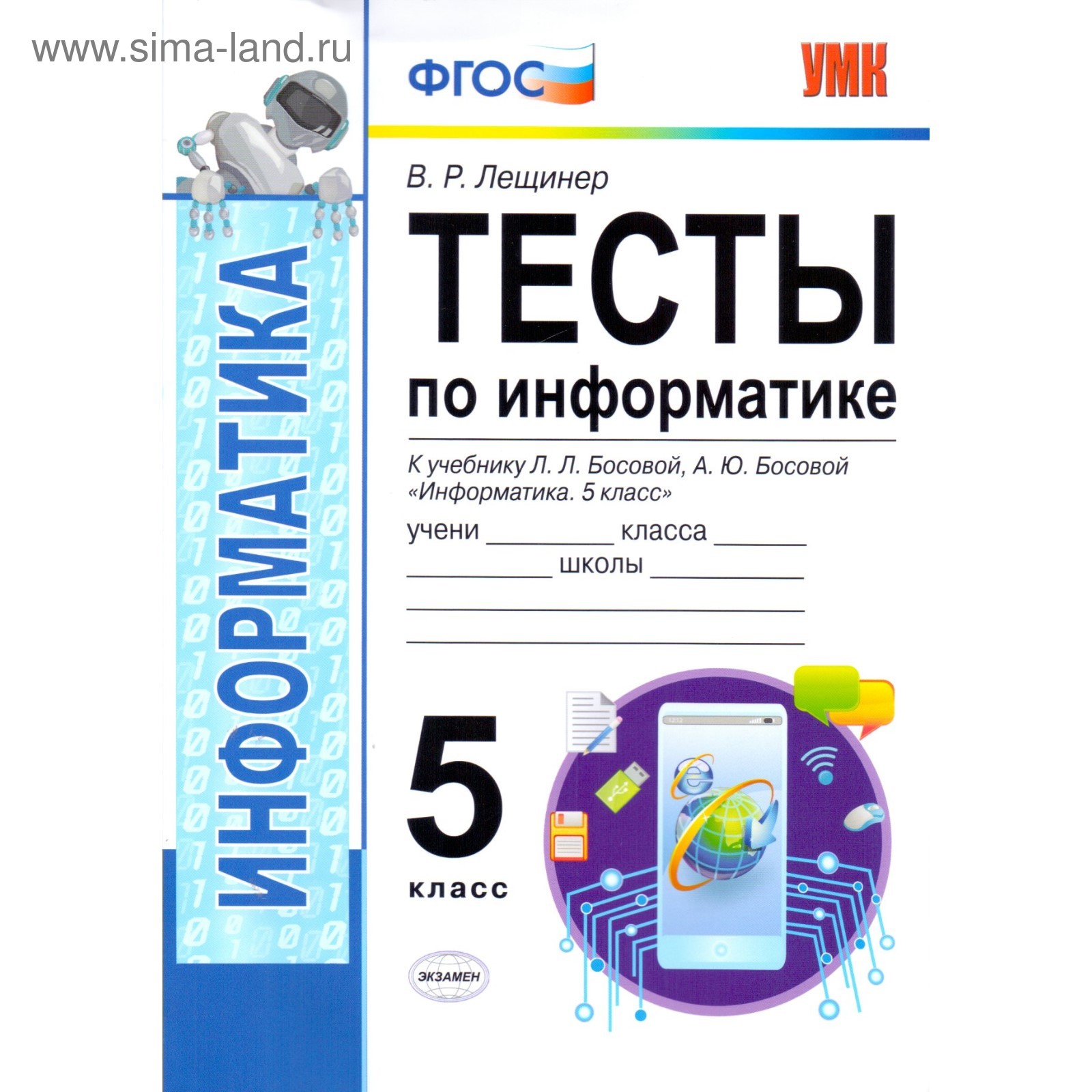 Тесты. ФГОС. Тесты по информатике к учебнику Босовой Л. Л.,Босовой А. Ю 5  класс. Лещинер В. Р. (4464176) - Купить по цене от 123.00 руб. | Интернет  магазин SIMA-LAND.RU