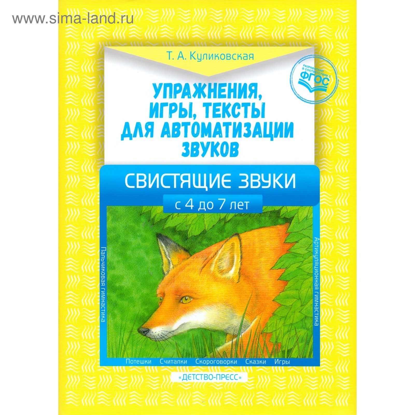 Упражнения, игры, тексты для автоматизации звуков. Свистящие звуки. Для  детей 4-7 лет. Куликовская Т. А. (4464192) - Купить по цене от 178.00 руб.  | Интернет магазин SIMA-LAND.RU
