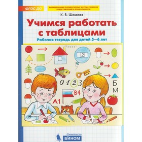 Тетрадь дошкольника. ФГОС ДО. Учимся работать с таблицами 5-6 лет. Шевелев К. В