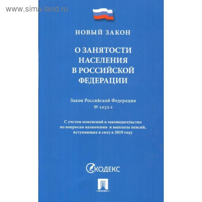 Федеральный закон «О занятости населения в Российской Федерации» - Фото 1