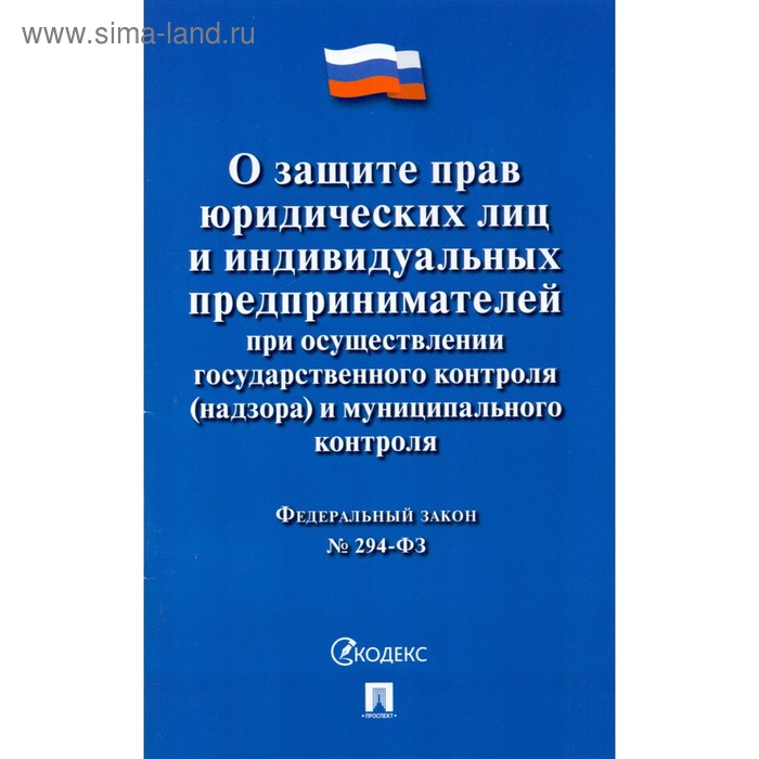 Федеральный закон «О защите прав юридических лиц и ИП при осуществлении государственного контроля (надзора) и муниципального контроля» - Фото 1