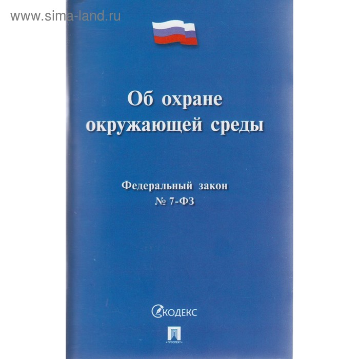 Федеральный закон «Об охране окружающей среды» - Фото 1