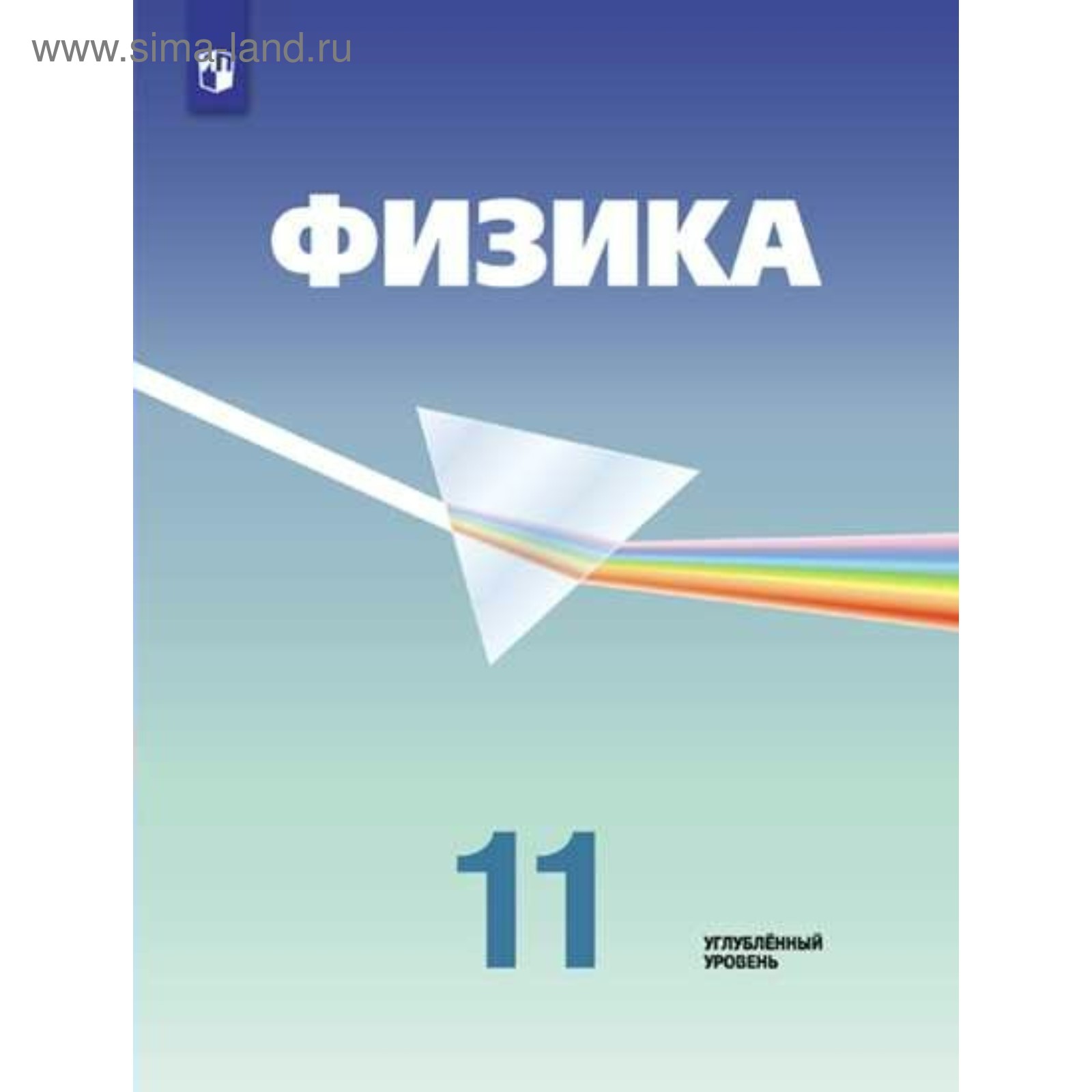 Учебник. ФГОС. Физика. Углубленный уровень, новое оформление, 2019 г. 11  класс. Кабардин О. Ф. (4464231) - Купить по цене от 1 024.00 руб. |  Интернет магазин SIMA-LAND.RU