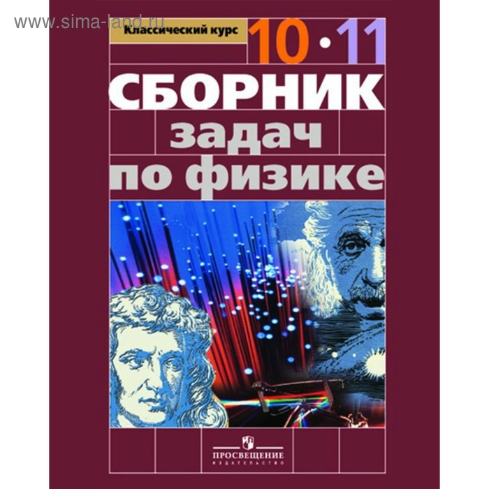 Сборник задач по физике. 10-11 классы. Парфентьева Н. А. - Фото 1