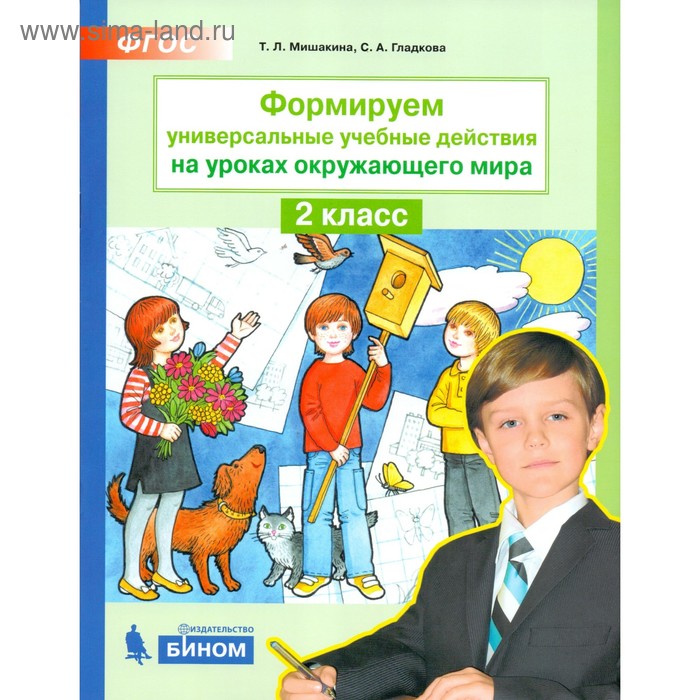 Формируем универсальные учебные действия на уроках окружающего мира. 2 класс. Мишакина Т. Л., Гладкова С. А. - Фото 1