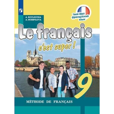 Учебник. ФГОС. Твой Друг Французский Язык, Новое Оформление, 2019.