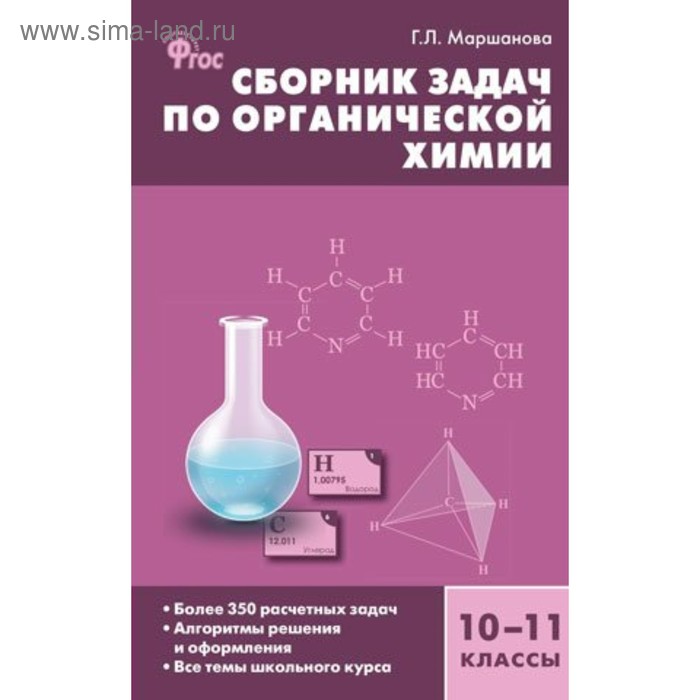 Сборник задач, заданий. ФГОС. Химия. Сборник задач по органической ...