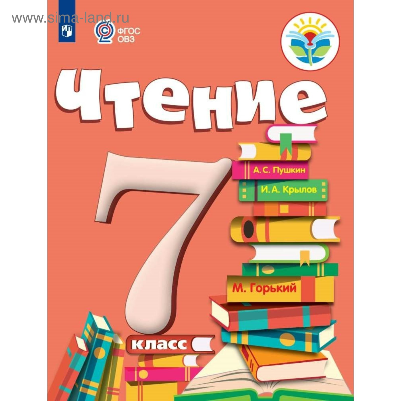 Учебник. ФГОС. Чтение, 2020 г. 7 класс. Аксенова А. К. (4464274) - Купить  по цене от 1 221.00 руб. | Интернет магазин SIMA-LAND.RU