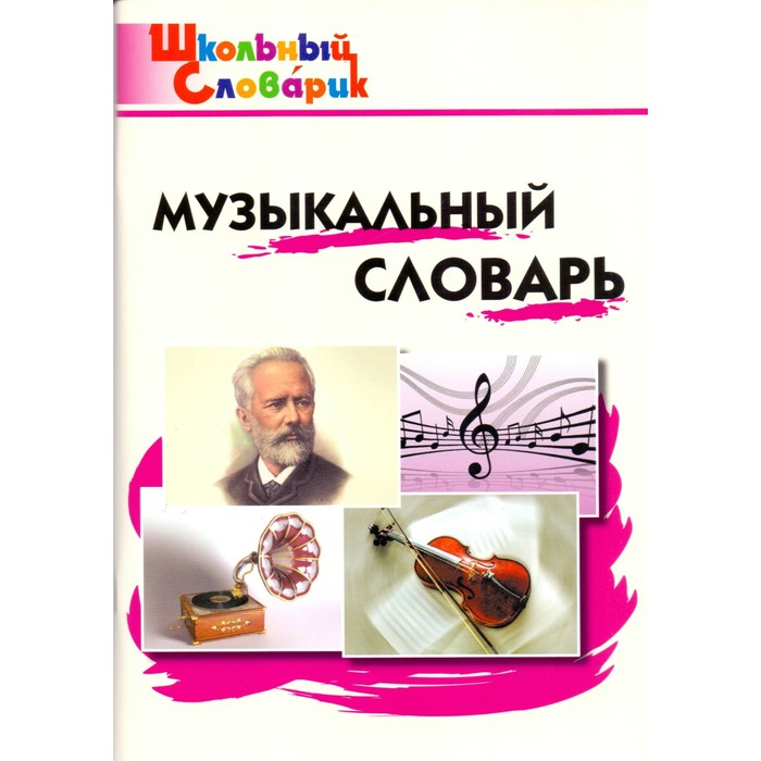 Музыкальный словарь начальная школа. Давыдова М. А.