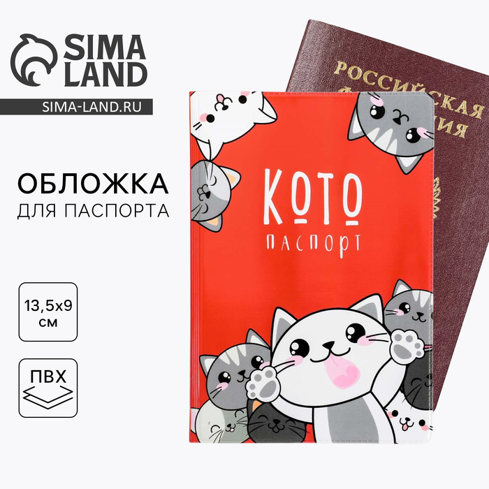 

Обложка на паспорт «Котопаспорт», ПВХ