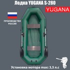 Лодка YUGANA S-280, цвет олива - Фото 1