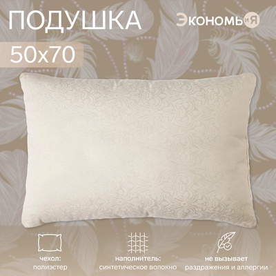 Подушка Экономь и Я ЛЕБЯЖИЙ ПУХ 50*70, п/э Микс