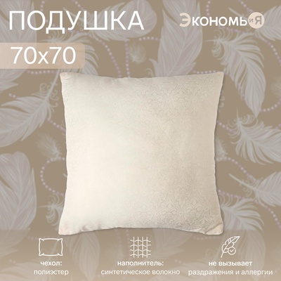 Подушка Экономь и Я ЛЕБЯЖИЙ ПУХ 70*70, п/э Микс
