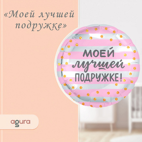 {{productViewItem.photos[photoViewList.activeNavIndex].Alt || productViewItem.photos[photoViewList.activeNavIndex].Description || 'Шар фольгированный 18&quot; «Моей лучшей подружке», круг'}}