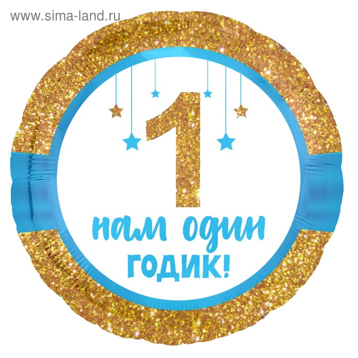 Шар фольгированный 18" «Нам один годик», малыш, круг - Фото 1