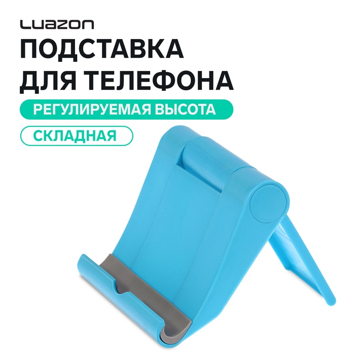 Подставка для телефона Luazon, складная, регулируемая высота, синяя - Фото 1