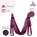 Гамак для йоги 250 × 140 см, цвет фиолетовый - фото 1123657