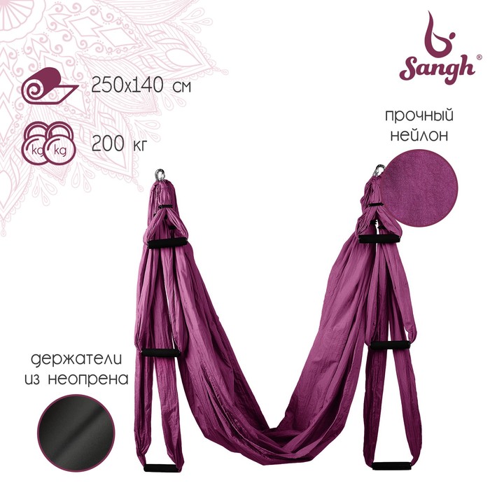 Гамак для йоги Sangh, 250×140 см, цвет фиолетовый - Фото 1