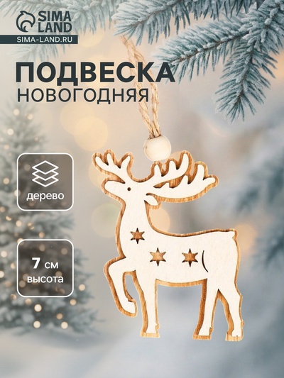 Елочная игрушка «Олень»