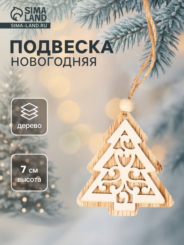 Елочная игрушка «Ель с узорами» - Фото 1