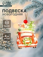Елочная игрушка «Машина с подарками» - Фото 1